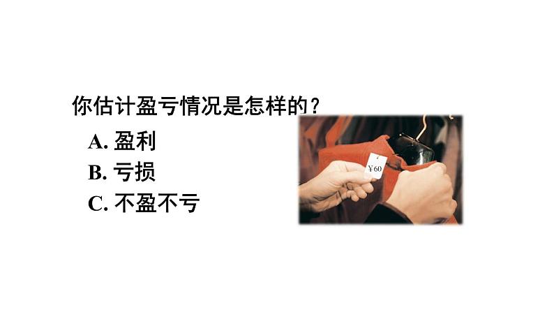 人教版七年级数学上册课件--3.4 实际问题与一元一次方程 销售中的盈亏问题05
