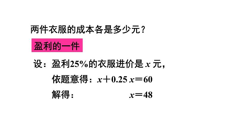 人教版七年级数学上册课件--3.4 实际问题与一元一次方程 销售中的盈亏问题07