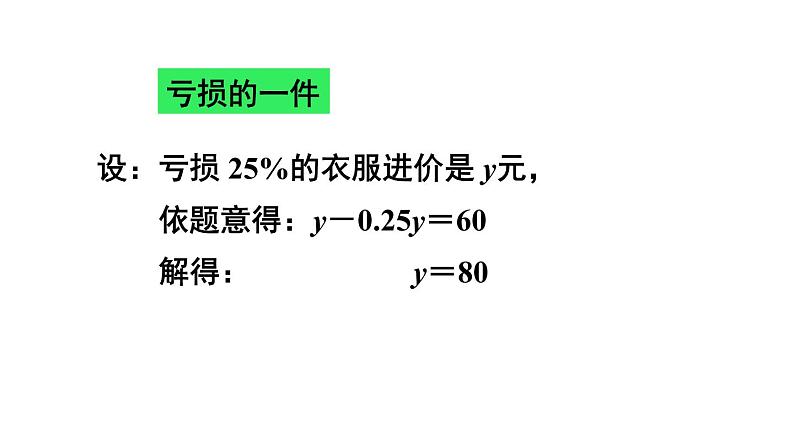 人教版七年级数学上册课件--3.4 实际问题与一元一次方程 销售中的盈亏问题08