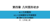 初中数学人教版七年级上册4.1.1 立体图形与平面图形背景图ppt课件