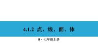 初中数学人教版七年级上册4.1.2 点、线、面、体课文内容ppt课件