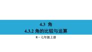 2021学年4.3.2 角的比较与运算教案配套课件ppt