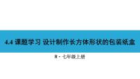 人教版七年级上册4.4 课题学习 设计制作长方体形状的包装纸盒课文配套ppt课件