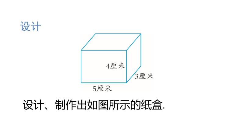 人教版七年级数学上册课件--4.4 课题学习 设计制作长方体形状的包装纸盒08