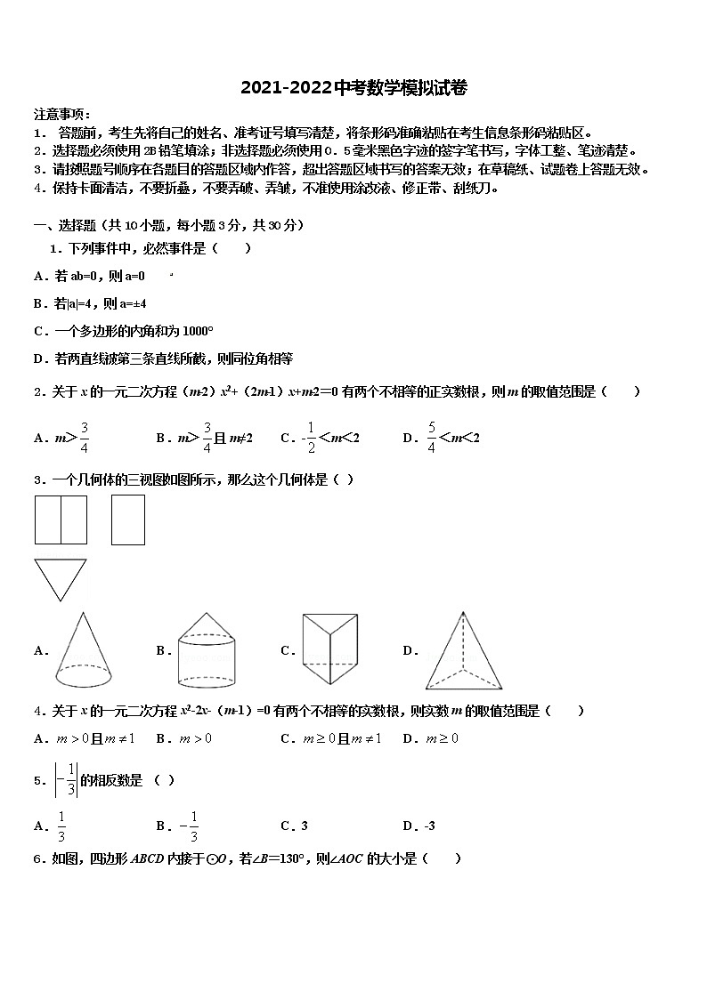2022年山东省青岛市局属四校联考中考数学仿真试卷含解析01