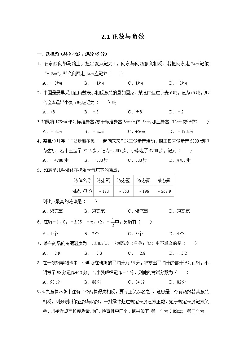 2.1 正数与负数 苏科版七年级数学上册达标测试(含答案)01