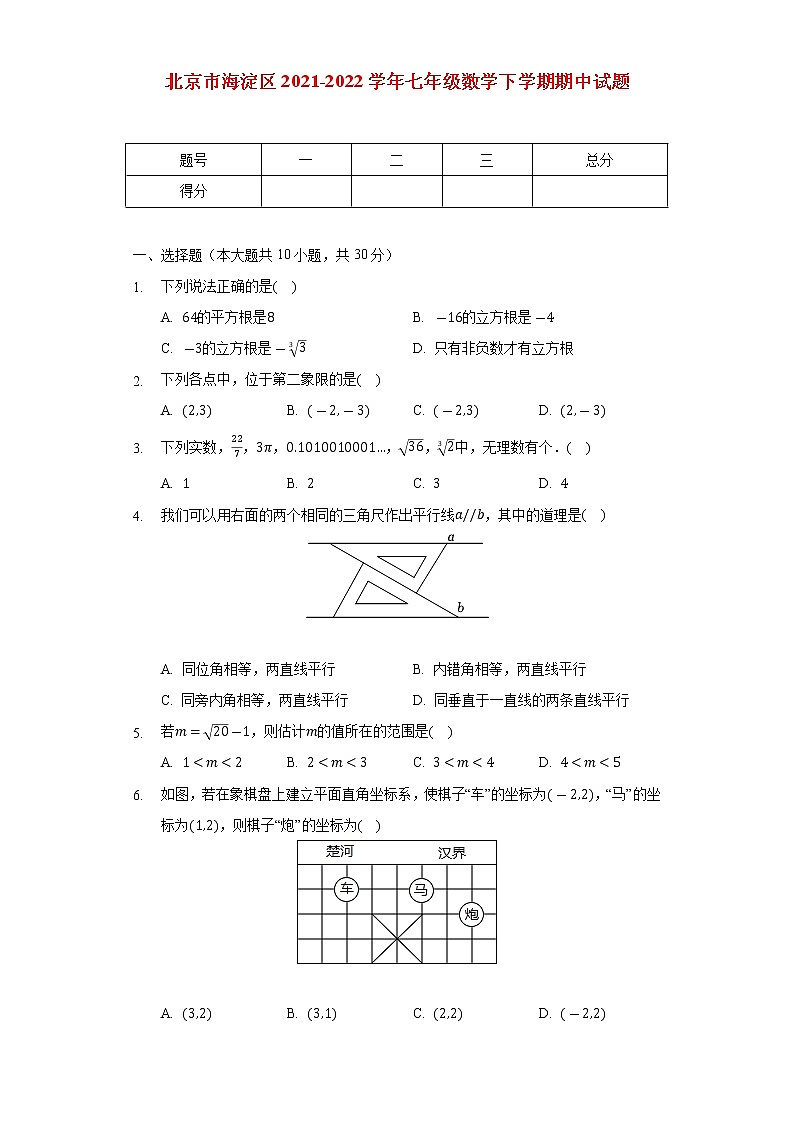 北京市海淀区2021_2022学年七年级数学下学期期中试题(含解析)第1页