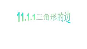 数学八年级上册第十一章 三角形11.1 与三角形有关的线段11.1.1 三角形的边授课课件ppt