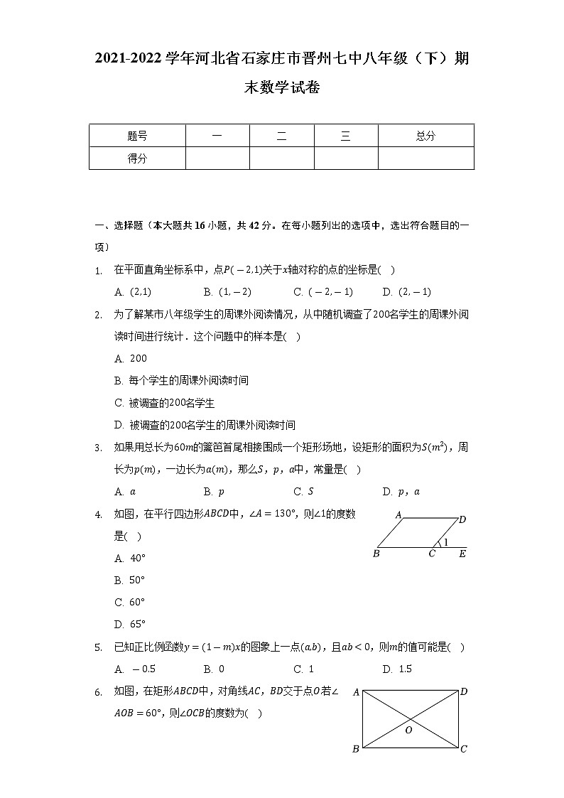 河北省石家庄市晋州市第七中学2021-2022学年八年级下学期期末考试数学试题(word版含答案)第1页