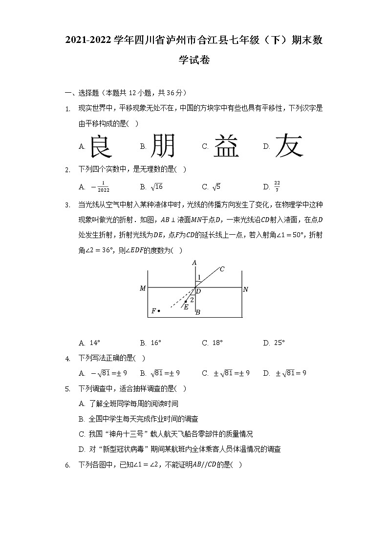 四川省泸州市合江县2021-2022学年下学期七年级期末数学试卷(word版含答案)第1页