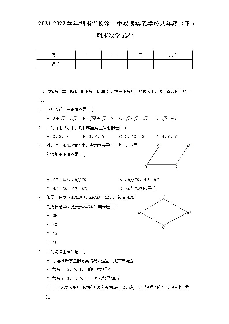湖南省长沙一中双语实验学校2021-2022学年下学期八年级期末数学试卷(word版含答案)第1页