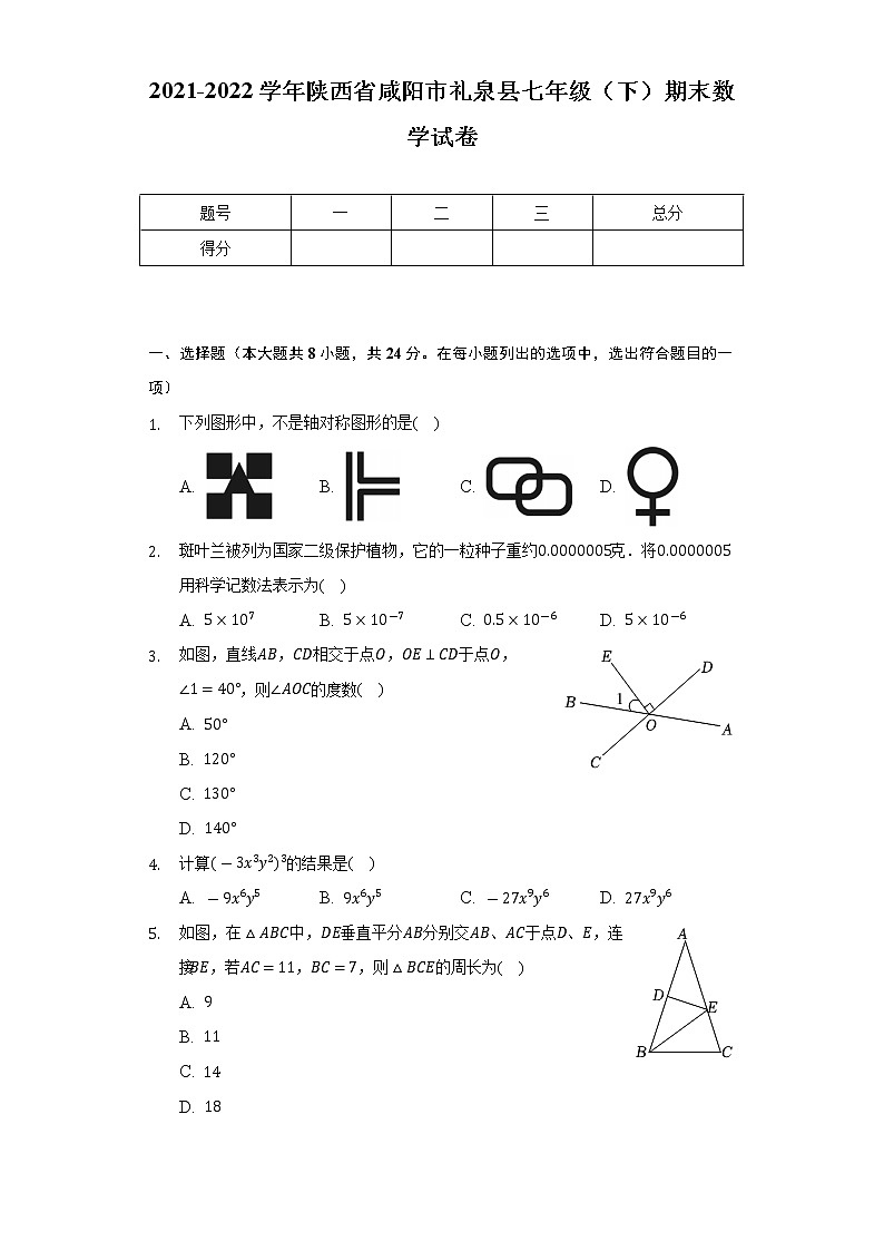 陕西省咸阳市礼泉县2021-2022学年七年级下学期期末数学试卷 (word版含答案)第1页