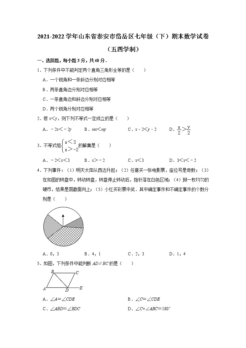 山东省泰安市岱岳区2021-2022学年七年级下学期期末数学试卷(word版含答案)第1页