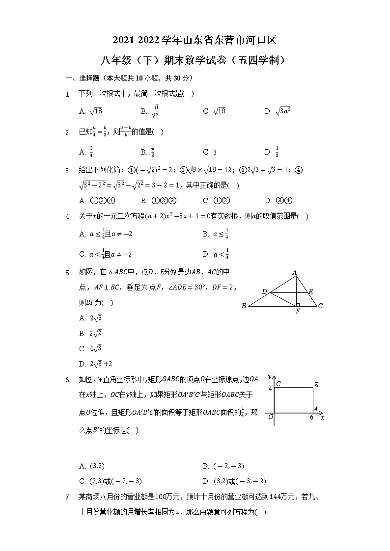 2021-2022学年山东省东营市河口区八年级(下)期末数学试卷(五四学制)(解析版)第1页
