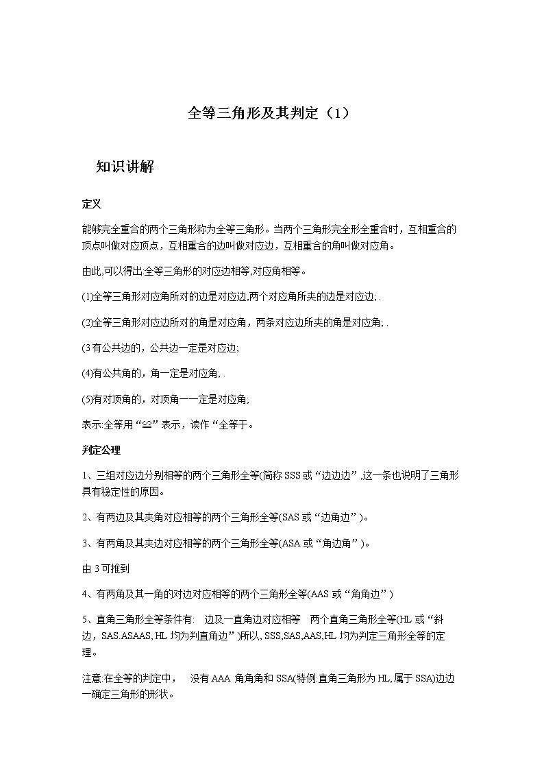 1.4-1.5 全等三角形及其判定(1)-浙教版八年级数学上册同步提高练习(原卷+答案)01