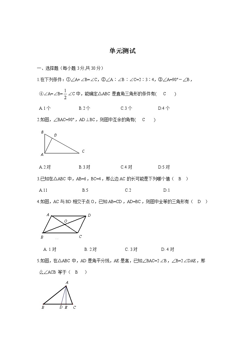 第1章 认识三角形 浙教版八年级上册单元测试 (答案版)第1页