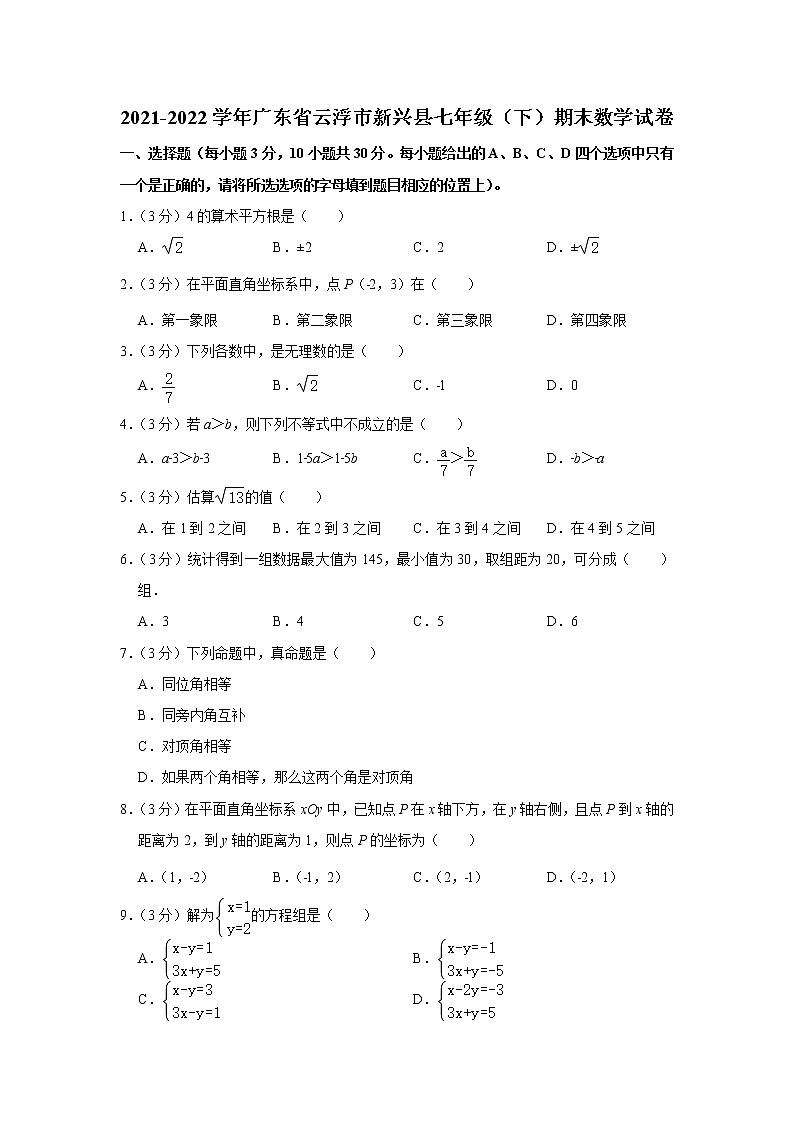 广东省云浮市新兴县2021-2022学年七年级下学期期末数学试卷(word版含答案)第1页