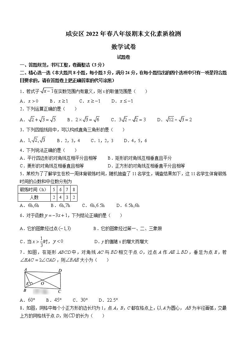 湖北省咸寧市咸安區(qū)2021-2022學(xué)年八年級下學(xué)期期末數(shù)學(xué)試題(word版含答案)第1頁