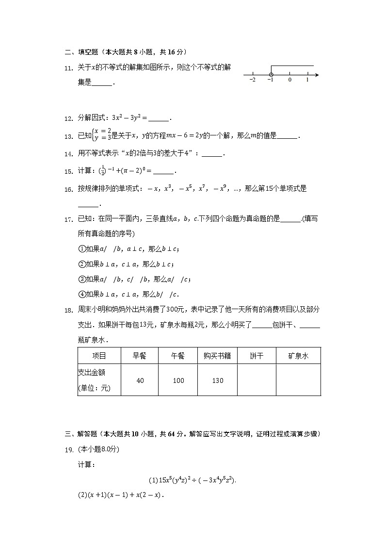 2021-2022学年北京市延庆区七年级(下)期末数学试卷(Word解析版)第3页