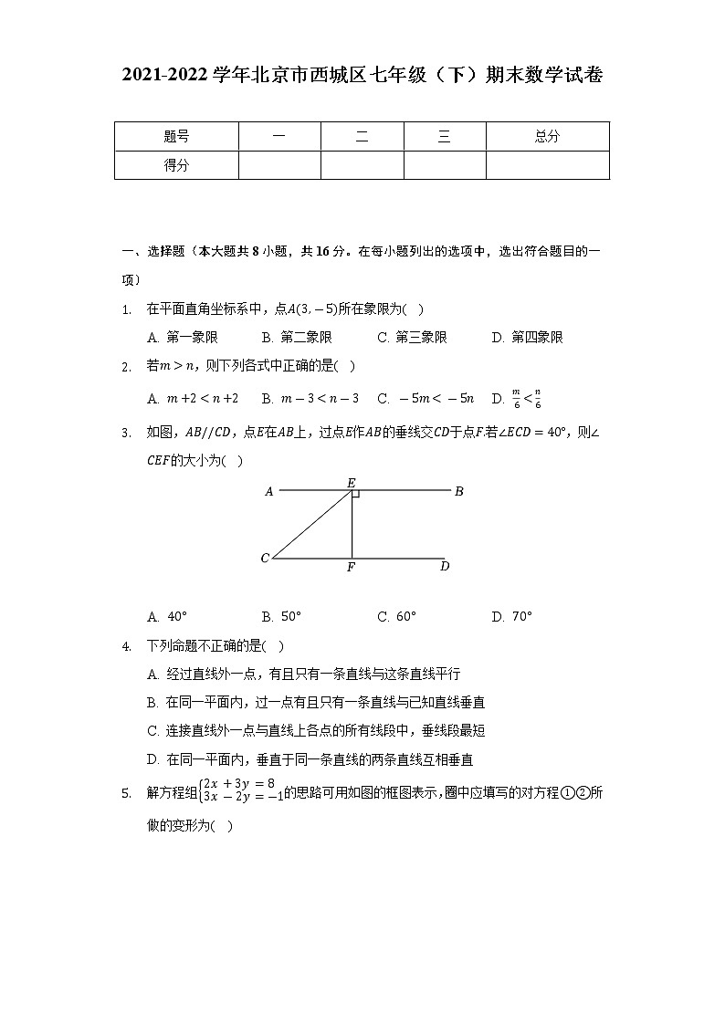 2021-2022学年北京市西城区七年级(下)期末数学试卷(Word解析版)01