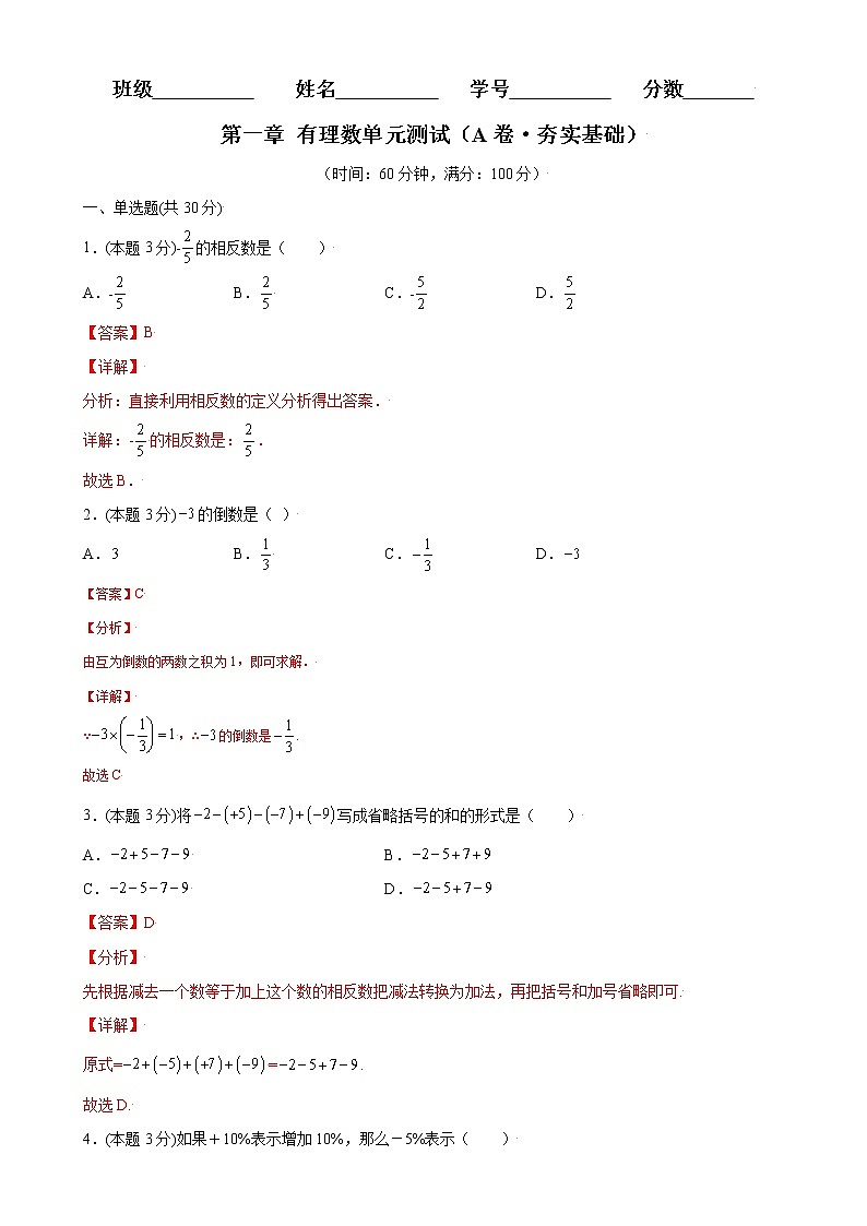 第一章有理数单元测试(A卷·夯实基础)七年级数学上册同步单元AB卷(人教版)01