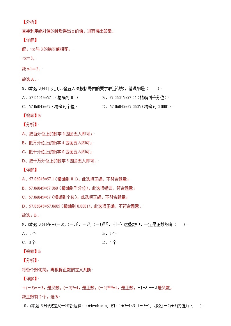 第一章有理数单元测试（A卷·夯实基础）七年级数学上册同步单元AB卷（人教版）03