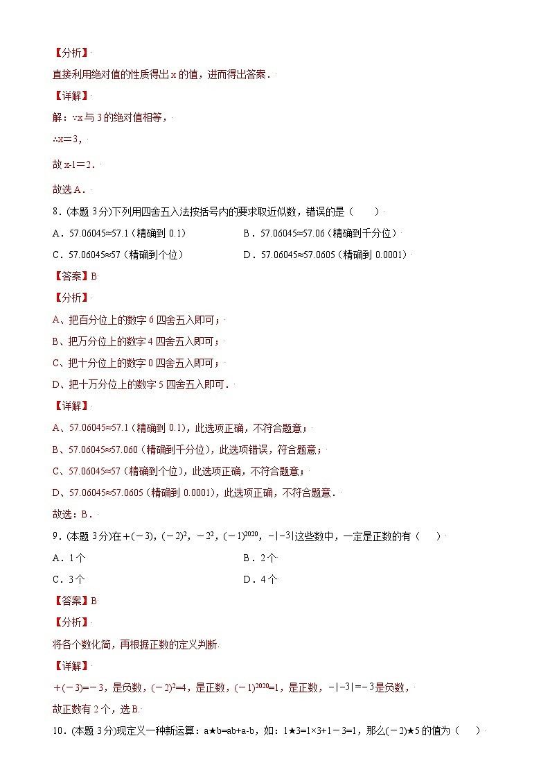 第一章有理数单元测试(A卷·夯实基础)七年级数学上册同步单元AB卷(人教版)03