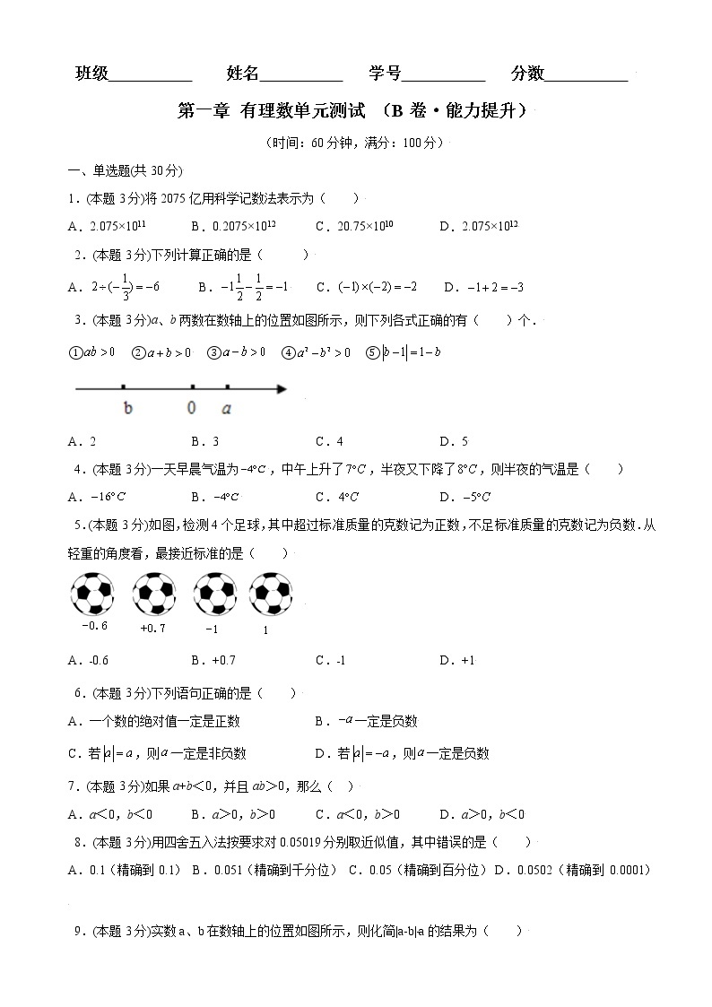 第一章+有理数单元测试（B卷·能力提升）七年级数学上册同步单元AB卷（人教版）01