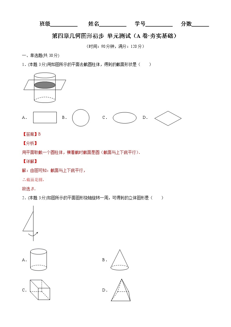 第四章几何图形初步单元测试（A卷夯实基础）七年级数学上册同步单元AB卷（人教版）01