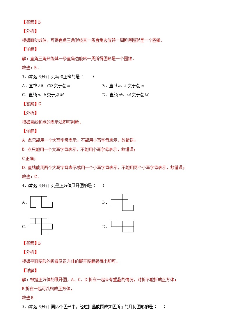 第四章几何图形初步单元测试（A卷夯实基础）七年级数学上册同步单元AB卷（人教版）02