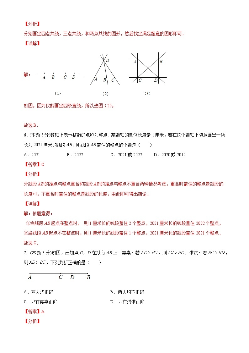 第四章几何图形初步单元测试（B卷能力提升）七年级数学上册同步单元AB卷（人教版）03
