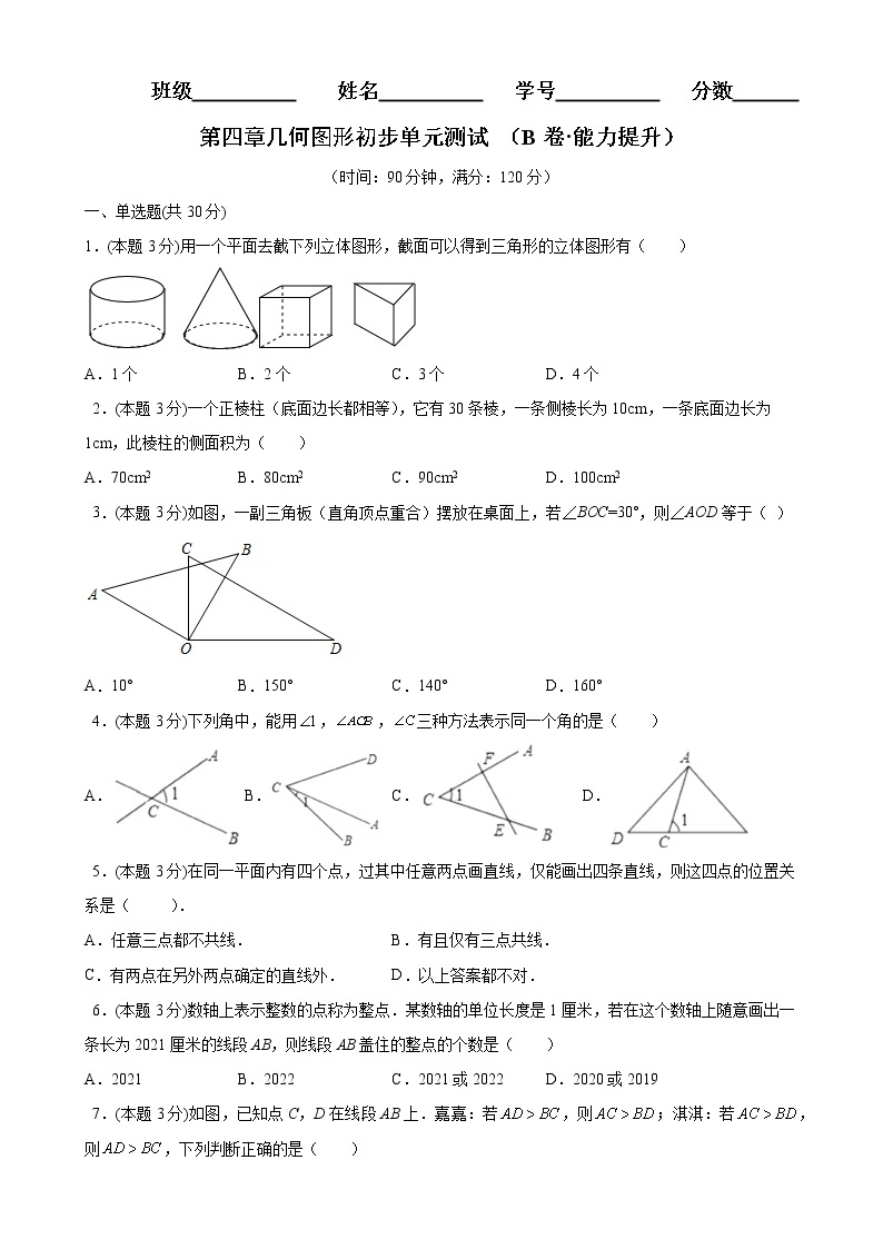 第四章几何图形初步单元测试（B卷能力提升）七年级数学上册同步单元AB卷（人教版）01