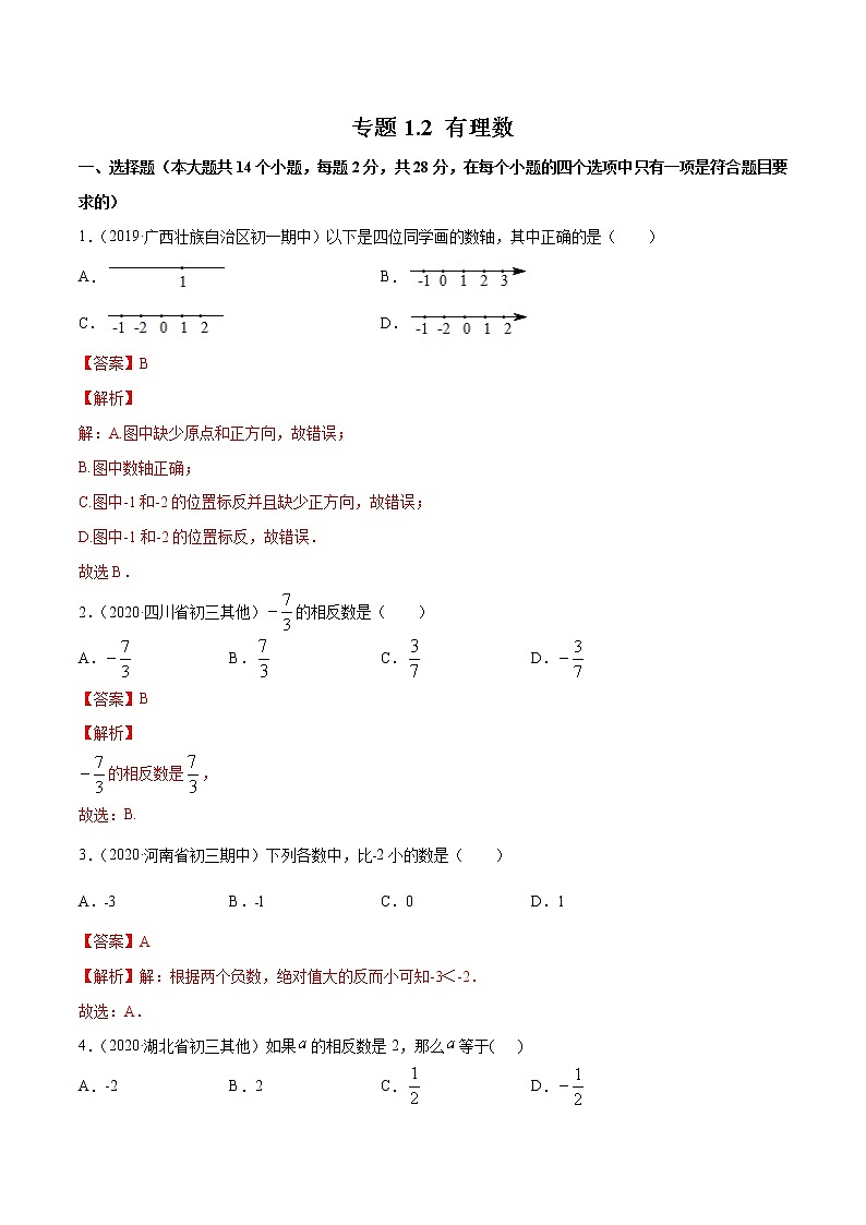专题1.2 有理数(测试)七年级上册同步讲练(人教版)01