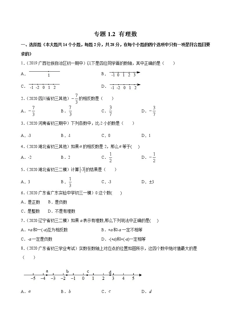 专题1.2 有理数(测试)七年级上册同步讲练(人教版)01