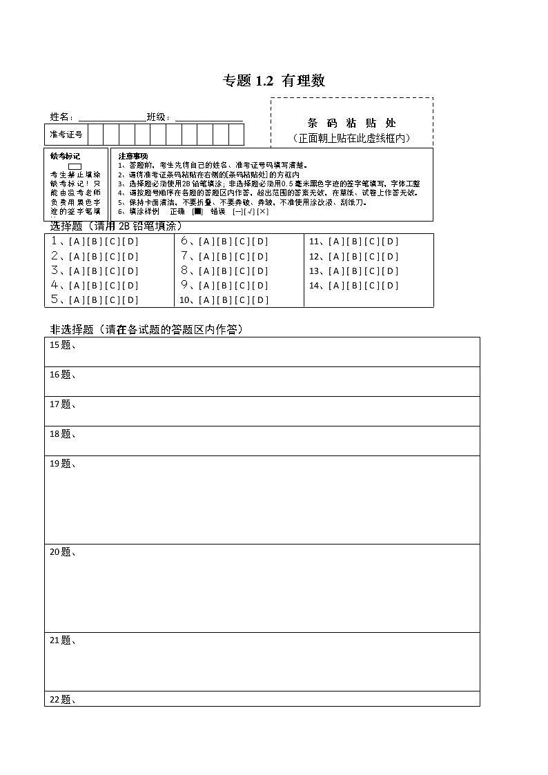 专题1.2 有理数(测试)七年级上册同步讲练(人教版)01