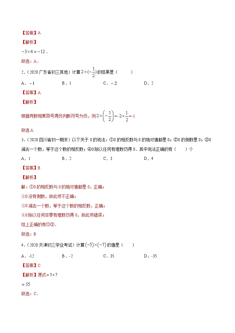 专题1.4 有理数的乘除法（讲练）七年级上册同步讲练（人教版）03