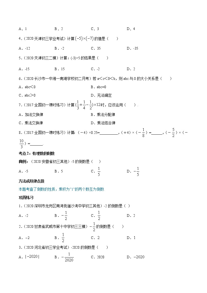 专题1.4 有理数的乘除法（讲练）七年级上册同步讲练（人教版）03