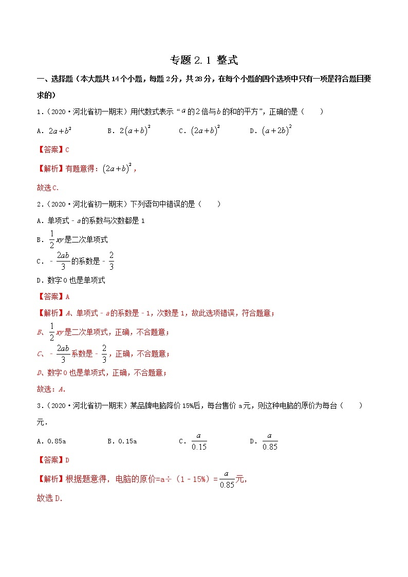 专题2.1 整式（测试）七年级上册同步讲练（人教版）01