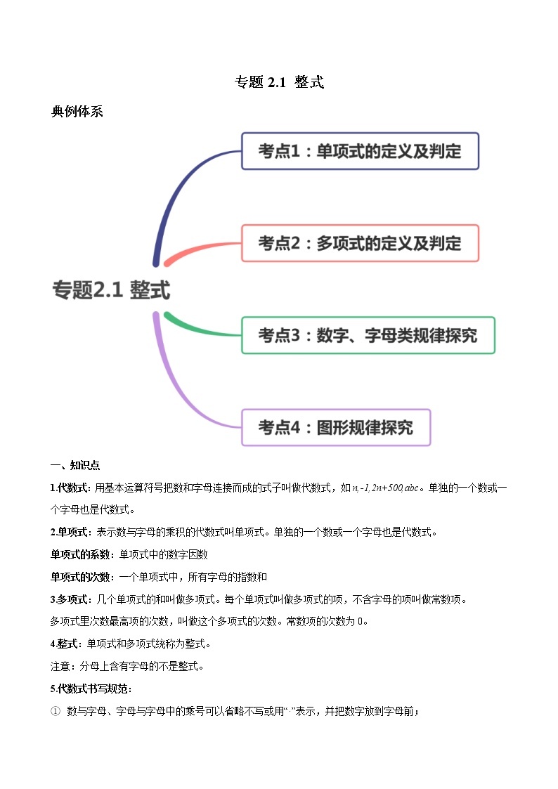 专题2.1 整式（讲练）七年级上册同步讲练（人教版）01