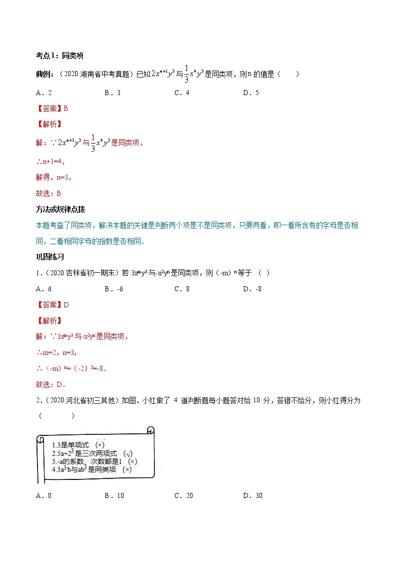 专题2.2 整式的加减（讲练）七年级上册同步讲练（人教版）02