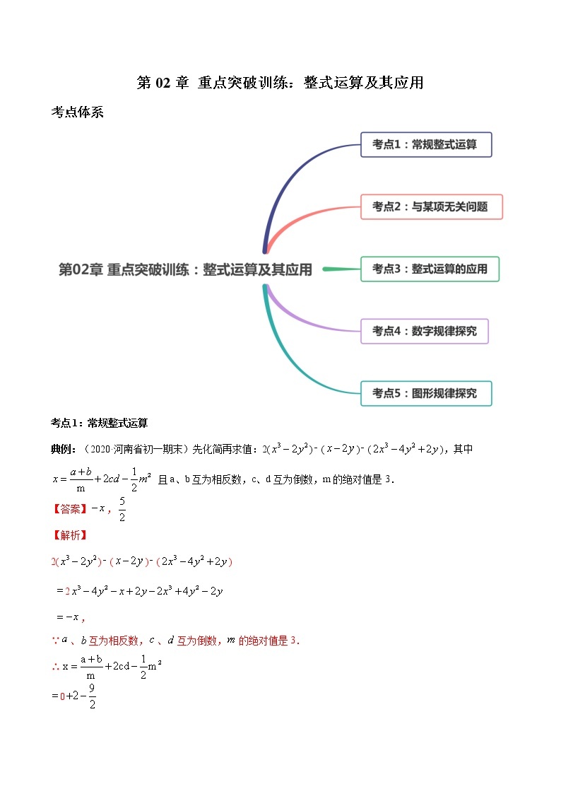 第02章 重点突破训练：整式运算及其应用七年级上册同步讲练（人教版）01