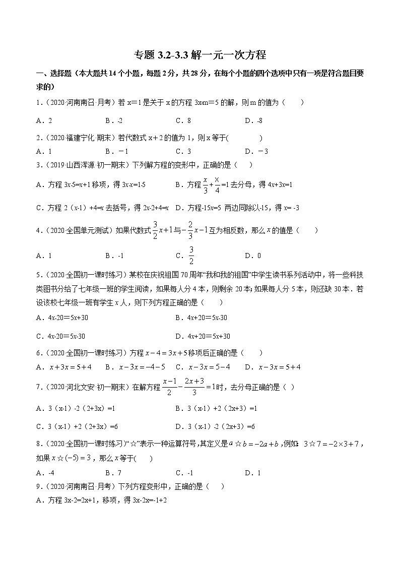 专题3.2-3.3解一元一次方程测试-2022-2023学年七年级上册同步讲练(原卷版)(人教版)第1页
