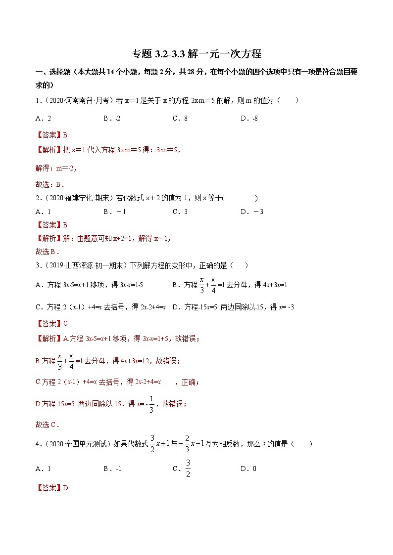 专题3.2-3.3解一元一次方程测试-2022-2023学年七年级上册同步讲练(解析版)(人教版)第1页