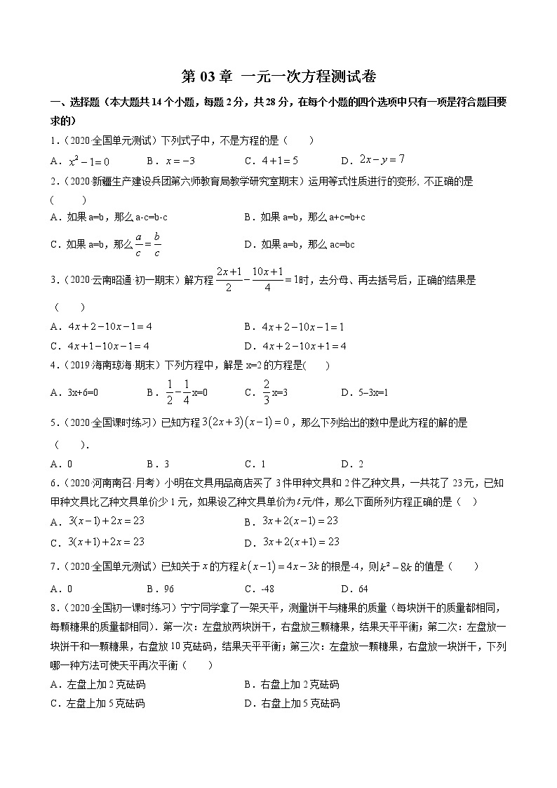 第03章 一元一次方程（单元测试卷）七年级上册同步讲练（人教版）01