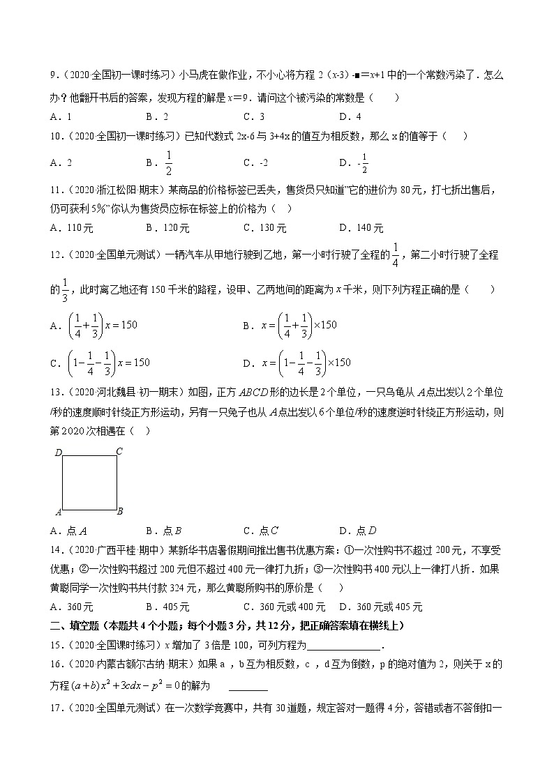 第03章 一元一次方程（单元测试卷）七年级上册同步讲练（人教版）02