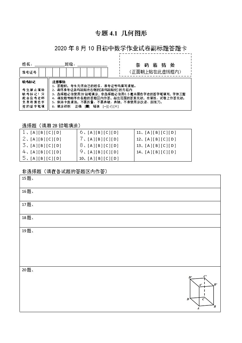 专题4.1 几何图形测试-2022-2023学年七年级上册同步讲练(答题卡)(人教版)第1页