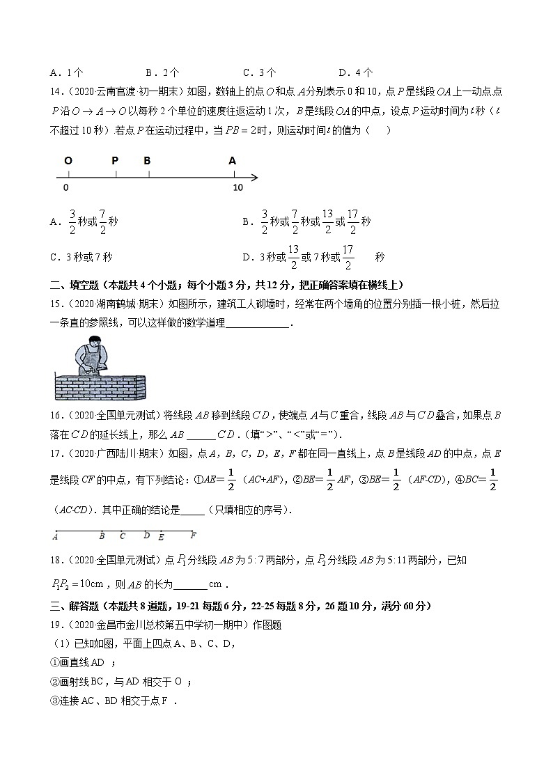 专题4.2 直线、射线、线段(测试)测试七年级上册同步讲练(人教版)03