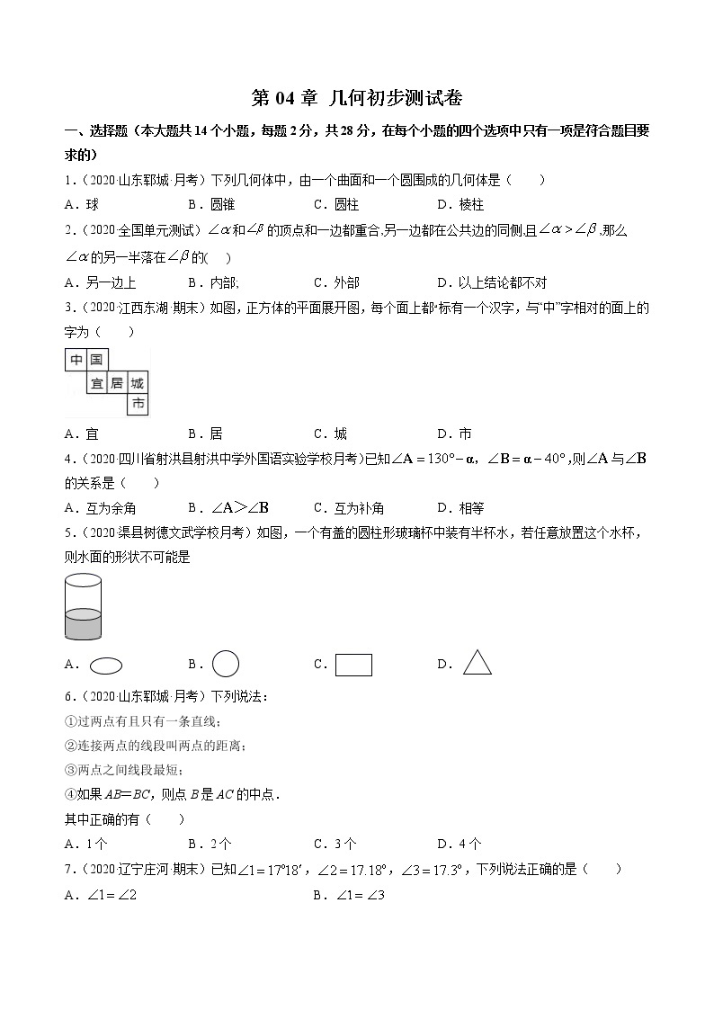 第04章 几何图形初步（单元测试卷）七年级上册同步讲练（人教版）01