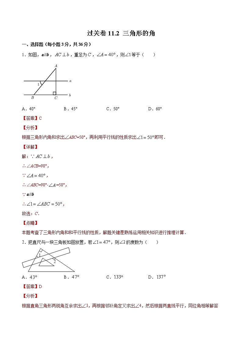 過關(guān)卷11.2 三角形的角-2022-2023學(xué)年八年級上冊考點(diǎn)專訓(xùn)（解析版）（人教版）第1頁