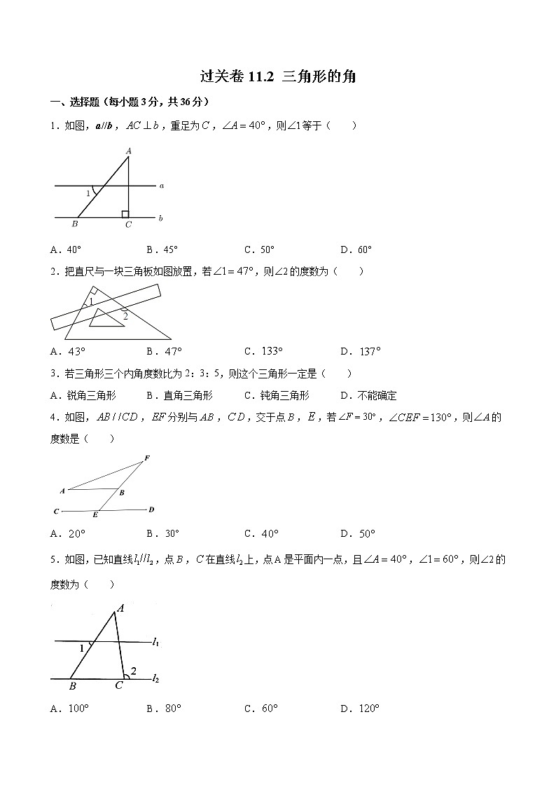 過關(guān)卷11.2 三角形的角-2022-2023學(xué)年八年級上冊考點(diǎn)專訓(xùn)(原卷版)(人教版)第1頁